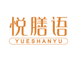 悦膳语 第30类小食配料商标图样