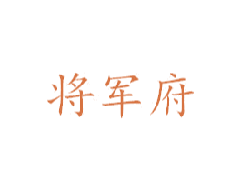 将军府 第36类金融物管商标图样