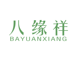 八缘祥 第14类珠宝钟表商标图样