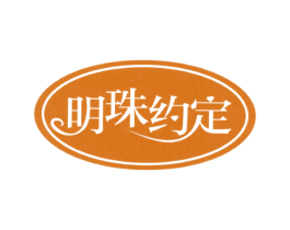 明珠约定 第14类珠宝钟表商标图样