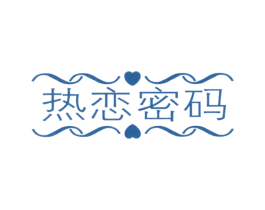 热恋密码 第14类珠宝钟表商标图样