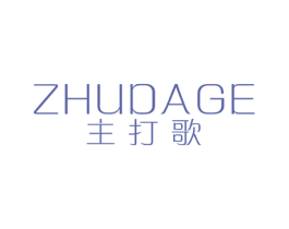 主打歌 第14类珠宝钟表商标图样