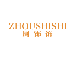 周饰饰 第14类珠宝钟表商标图样
