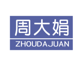 周大娟 第14类珠宝钟表商标图样