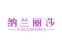 纳兰丽莎 第14类珠宝钟表商标图样