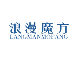 浪漫魔方 第14类珠宝钟表商标图样