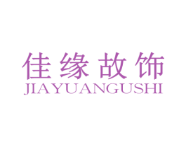 佳缘故饰 第14类珠宝钟表商标图样