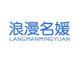 浪漫名媛 第14类珠宝钟表商标图样