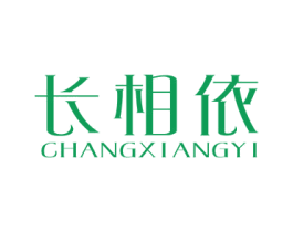 长相依 第14类珠宝钟表商标图样