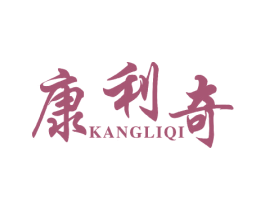 康利奇 第11类家用电器商标图样
