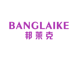 邦莱克 第11类家用电器商标图样