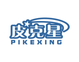 皮克星 第25类服装鞋帽商标图样