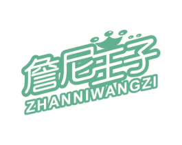 詹尼王子 第25类服装鞋帽商标图样