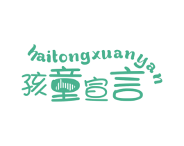 孩童宣言 第25类服装鞋帽商标图样
