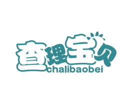 查理宝贝 第25类服装鞋帽商标图样