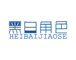 黑白角色 HEI BAI JIAO SE 第25类服装鞋帽商标图样