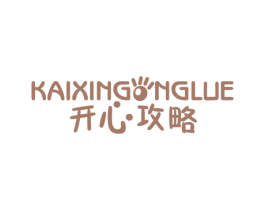 开心攻略 KAI XIN GONG LUE 第25类服装鞋帽商标图样