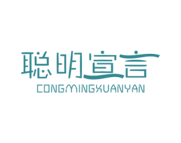 聪明宣言 第25类服装鞋帽商标图样