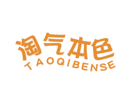 淘气本色 第25类服装鞋帽商标图样