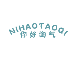 你好淘气 第25类服装鞋帽商标图样