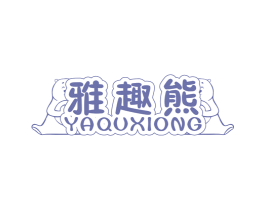 雅趣熊 YA QU XIONG 第25类服装鞋帽商标图样