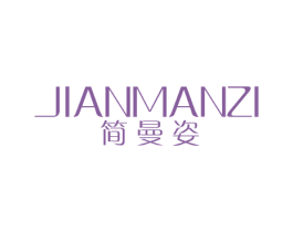 简曼姿 第25类服装鞋帽商标图样