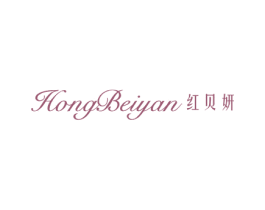红贝妍 第25类服装鞋帽商标图样