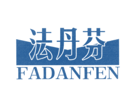 法丹芬 第25类服装鞋帽商标图样