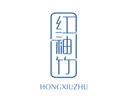 红袖竹 第25类服装鞋帽商标图样