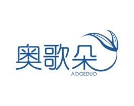 奥歌朵 第25类服装鞋帽商标图样