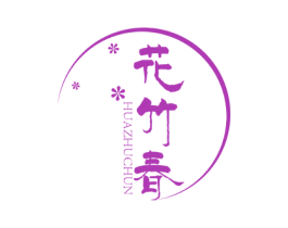 花竹春 第25类服装鞋帽商标图样