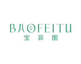 宝菲图 第25类服装鞋帽商标图样