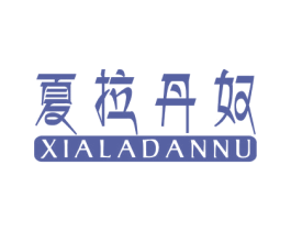 夏拉丹奴 第25类服装鞋帽商标图样