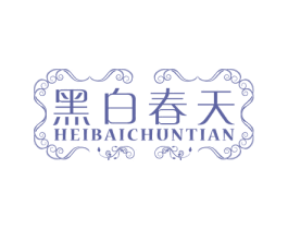 黑白春天 第25类服装鞋帽商标图样