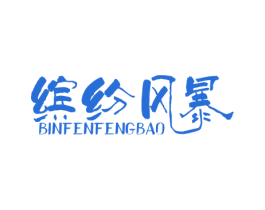 缤纷风暴 第25类服装鞋帽商标图样