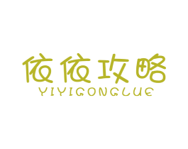 依依攻略 第25类服装鞋帽商标图样