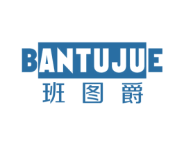 班图爵 第25类服装鞋帽商标图样