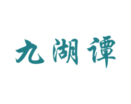 九湖谭 第33类酒商标图样