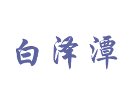 白泽潭 第33类酒商标图样
