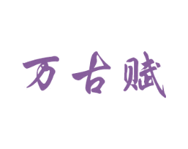 万古赋 第33类酒商标图样