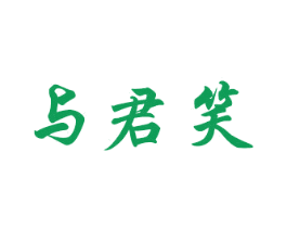 与君笑 第33类酒商标图样