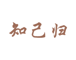 知己归 第33类酒商标图样