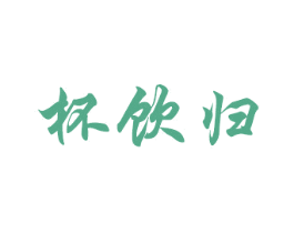 杯饮归 第33类酒商标图样