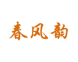 春风韵 第33类酒商标图样