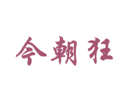今朝狂 第33类酒商标图样