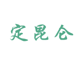 定昆仑 第33类酒商标图样
