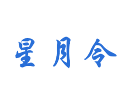 星月令 第33类酒商标图样