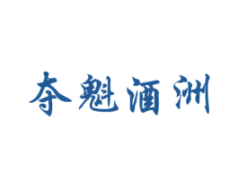 夺魁酒洲 第33类酒商标图样