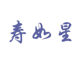 寿如星 第33类酒商标图样