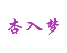 杏入梦 第33类酒商标图样